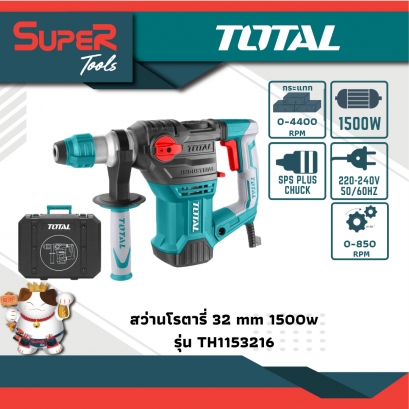 TOTAL สว่านโรตารี่ 1500 วัตต์ 32 มม. รุ่น TH1153216