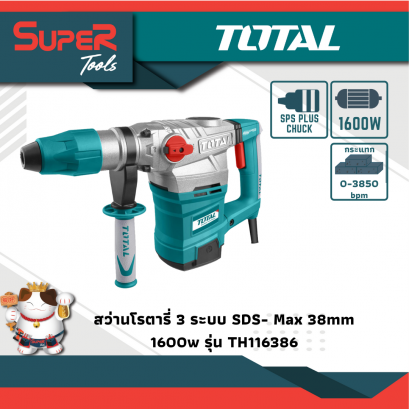 TOTAL สว่านโรตารี่ 3 ระบบ SDS-Max 1600w (งานหนัก) TH116386