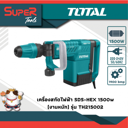 TOTAL เครื่องสกัดไฟฟ้า SDS-HEX 1500w รุ่น TH215002