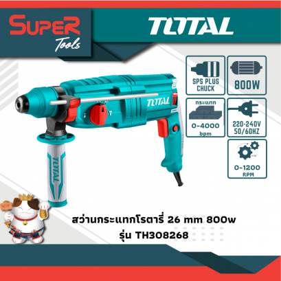 TOTAL สว่านโรตารี่ 3 ระบบ SDS-PLUS 800 w รุ่น TH308268