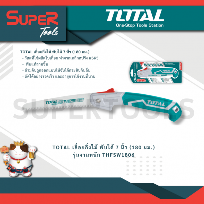 TOTAL เลื่อยกิ่งไม้ พับได้ 7 นิ้ว (180 มม.) รุ่นงานหนัก THFSW1806 (Foldable Saw)