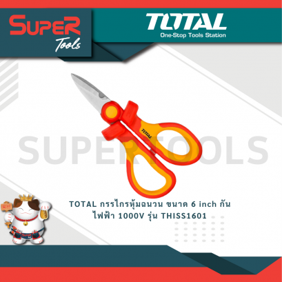 TOTAL กรรไกรหุ้มฉนวน ขนาด 6 inch กันไฟฟ้า 1000V รุ่น THISS1601