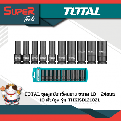 TOTAL ชุดลูกบ๊อกซ์ลมยาว 10 ตัว/ชุด รุ่น  THKISD12102L