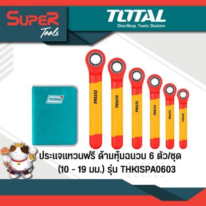 TOTAL รุ่น THKISPA0603 ประแจแหวนฟรี ด้ามหุ้มฉนวน 6 ตัวชุด (10 - 19 มม.) ( 6 Pcs Insulated Ratchet Wrench Set )