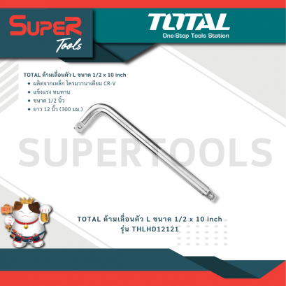 TOTAL รุ่น THLHD12121 ด้ามเลื่อนตัว L ขนาด 1/2 x 10 inch