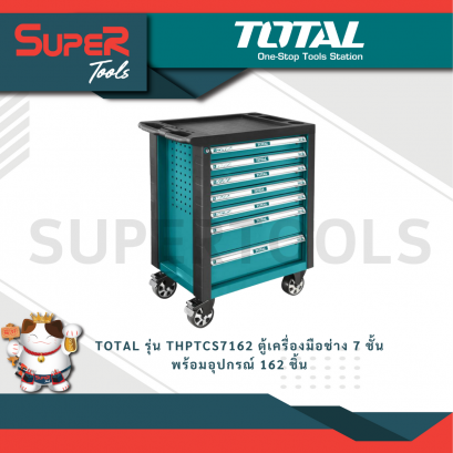 TOTAL รุ่น THPTCS7162 ตู้เครื่องมือช่าง 7 ชั้น พร้อมอุปกรณ์ 162 ชิ้น