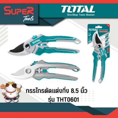 TOTAL กรรไกรตัดแต่งกิ่ง 8.5 inch รุ่น THT0601