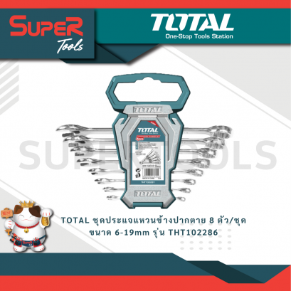 TOTAL ชุดประแจแหวนข้างปากตาย 8 ตัว/ชุด ขนาด 6-19mm รุ่น THT102286