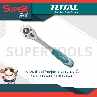 TOTAL ด้ามฟรีด้ามหุ้มยาง  3/8 / 1/2 นิ้ว รุ่น THT106386 / THT106126 ( Ratchet Handle )