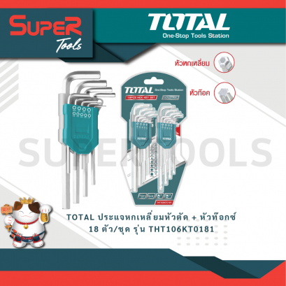 TOTAL ประแจหกเหลี่ยมหัวตัด + หัวท๊อกซ์ 18 ตัว/ชุด รุ่น THT106KT0181