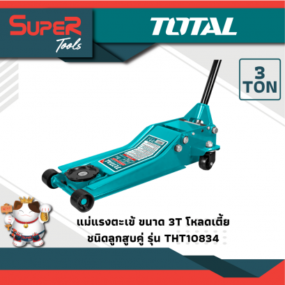 TOTAL แม่แรงตะเข้ 3 TONโหลดเตี้ย ชนิดลูกสูบคู่ รุ่น THT10834