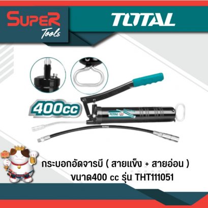 TOTAL  รุ่น THT111051 กระบอกอัดจารบี และ สายอ่อน ขนาด 400 cc (Grease Gun)