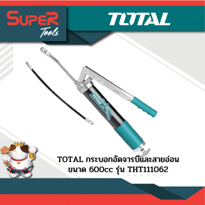 TOTAL กระบอกอัดจารบีและสายอ่อน 600 cc รุ่น THT111062