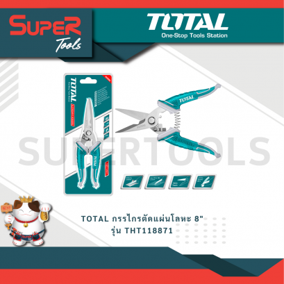 TOTAL รุ่น THT118871 กรรไกรตัดแผ่นโลหะ 8&quot;