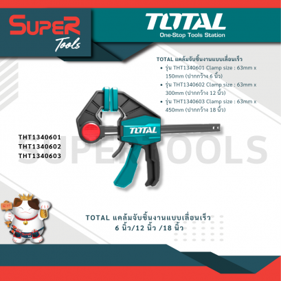 TOTAL แคล้มจับชิ้นงานแบบเลื่อนเร็ว 6 นิ้ว/12 นิ้ว /18 นิ้ว รุ่น THT1340601 / THT1340602 / THT1340603 (Quick Bar Clamps)
