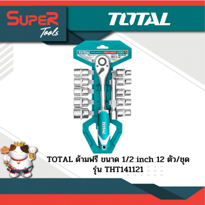 TOTAL ด้ามฟรีเหล็กแข็ง Cr-V12 ตัว/ชุด รุ่น THT141121