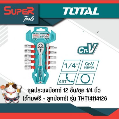 TOTAL รุ่น THT14114126 ชุดประแจบ๊อกซ์ 12 ชิ้นชุด 1/4 นิ้ว (ด้ามฟรี + ลูกบ๊อกซ์)