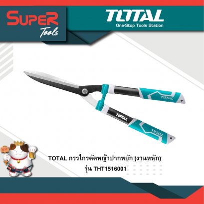 TOTAL รุ่น THT1516001 กรรไกรตัดหญ้า 22 นิ้ว รุ่นงานหนัก ( Hedge Shear )