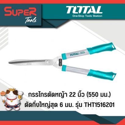 TOTAL กรรไกรตัดหญ้า 22 นิ้ว (550 มม.) ตัดกิ่งไม้ใหญ่สุด 6 มม. รุ่น THT1516201 รุ่น Super Select ( Hedge Shears )