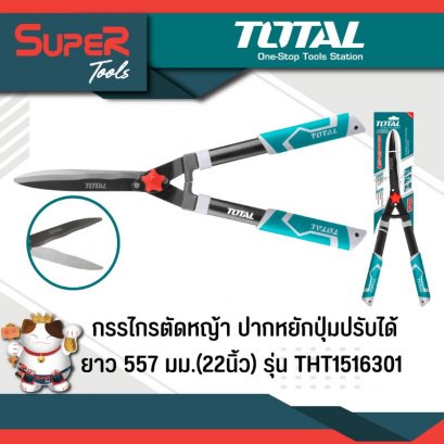 TOTAL รุ่น THT1516301 กรรไกรตัดหญ้า ปากหยักปุ่มปรับได้ ยาว 557 มม.(22นิ้ว) ( Hedge Shear )