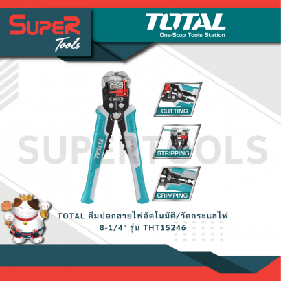TOTAL รุ่น THT15246 คีมปอกสายไฟอัตโนมัติ/วัดกระแสไฟ 8-1/4&quot;
