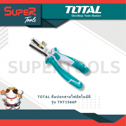 TOTAL รุ่น THT1566P คีมปอกสายไฟอัตโนมัติ