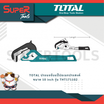 TOTAL ประแจจับแป๊ปอเนกประสงค์ ขนาด 10 inch รุ่น THT171102