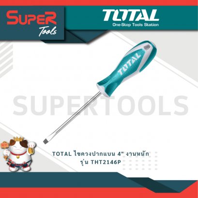 TOTAL รุ่น THT2146P ไขควงปากแบน 4&quot; งานหนัก