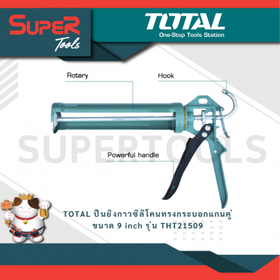 TOTAL รุ่น THT21509 ปืนยิงกาวซิลิโคนทรงกระบอกแกนคู่ ขนาด 9 inch