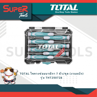 TOTAL ไขควงซ่อมนาฬิกา 7 ตัว/ชุด (งานหนัก) รุ่น THT250726