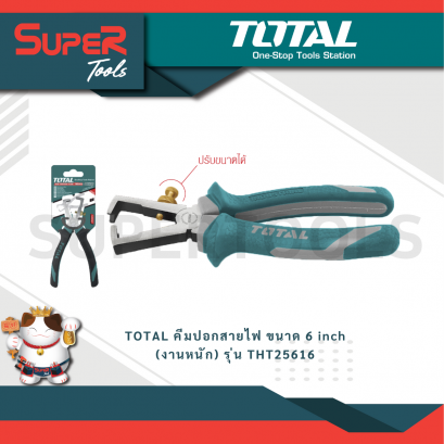 TOTAL คีมปอกสายไฟ ขนาด 6 inch (งานหนัก) รุ่น THT25616