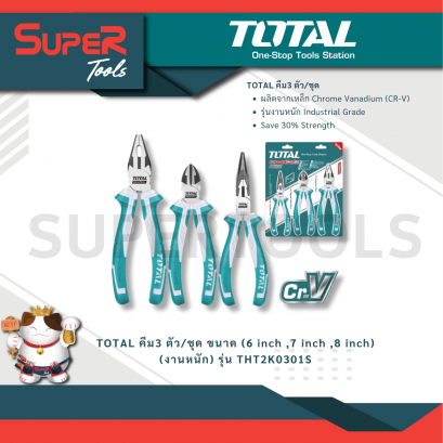 TOTAL คีม3 ตัว/ชุด ขนาด (6 inch ,7 inch ,8 inch) (งานหนัก) รุ่น THT2K0301S