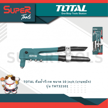 TOTAL คีมย้ำรีเวท ขนาด 10 inch (งานหนัก) รุ่น THT32101