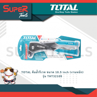 TOTAL คีมย้ำรีเวท ขนาด 10.5 inch (งานหนัก) รุ่น THT32105