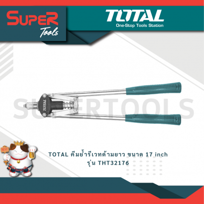 TOTAL คีมย้ำรีเวทด้ามยาว ขนาด 17 inch รุ่น THT32176