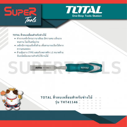 TOTAL รุ่น THT41146 สิ่วลบเหลี่ยมสำหรับช่างไม้