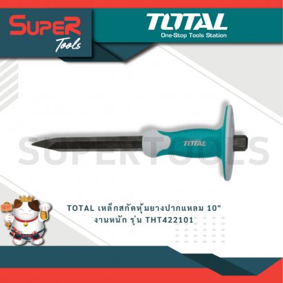 TOTAL รุ่น THT422101 เหล็กสกัดหุ้มยางปากแหลม 10" งานหนัก
