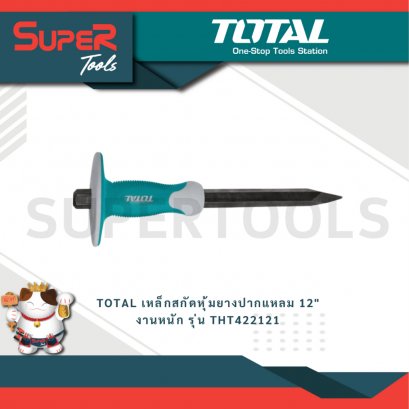 TOTAL รุ่น THT422121 เหล็กสกัดหุ้มยางปากแหลม 12" งานหนัก