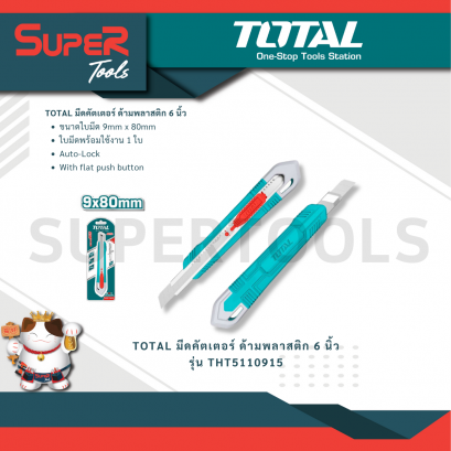 TOTAL รุ่น THT5110915 Total มีดคัตเตอร์ ด้ามพลาสติก 6 นิ้ว