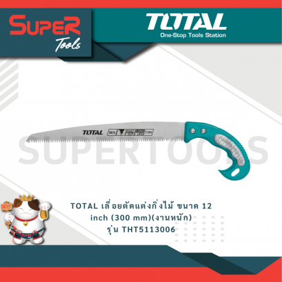 TOTAL เลื่อยตัดแต่งกิ่งไม้ ขนาด 12 inch (300 mm) (งานหนัก) รุ่น THT5113006