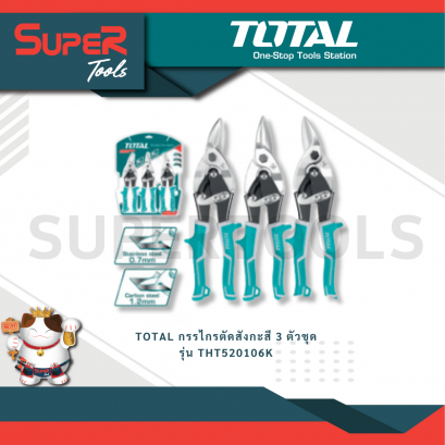 TOTAL รุ่น THT520106K กรรไกรตัดสังกะสี 3 ตัวชุด