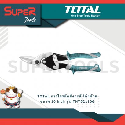 TOTAL กรรไกรตัดสังกะสี โค้งซ้าย ขนาด 10 inch รุ่น THT521106