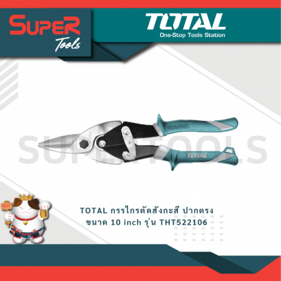 TOTAL กรรไกรตัดสังกะสี ปากตรง ขนาด 10 inch รุ่น THT522106