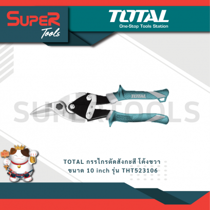 TOTAL กรรไกรตัดสังกะสี โค้งขวา ขนาด 10 inch รุ่น THT523106