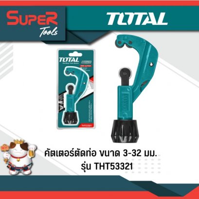 TOTAL คัตเตอร์ตัดท่อ ขนาด 3-32 มม.รุ่น THT53321 (Pipe Cutter )