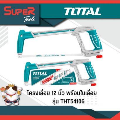 TOTAL โครงเลื่อย 12 นิ้ว พร้อมใบเลื่อย รุ่นงานหนัก รุ่น THT54106 (Hacksaw)