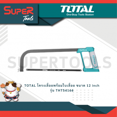 TOTAL โครงเลื่อยพร้อมใบเลื่อย ขนาด 12 inch รุ่น THT54166
