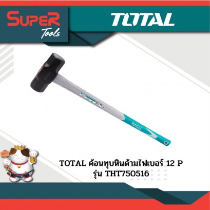 TOTAL รุ่น THT750516 ฆ้อนทุบหินด้ามไฟเบอร์ 12 P