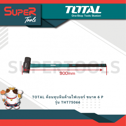 TOTAL ค้อนทุบหินด้ามไฟเบอร์ ขนาด 6 P รุ่น THT75066