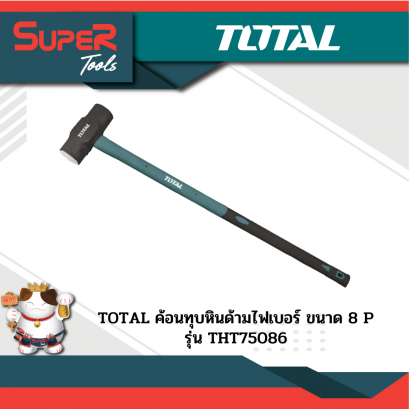 TOTAL ค้อนทุบหินด้ามไฟเบอร์ รุ่น THT75XXX
